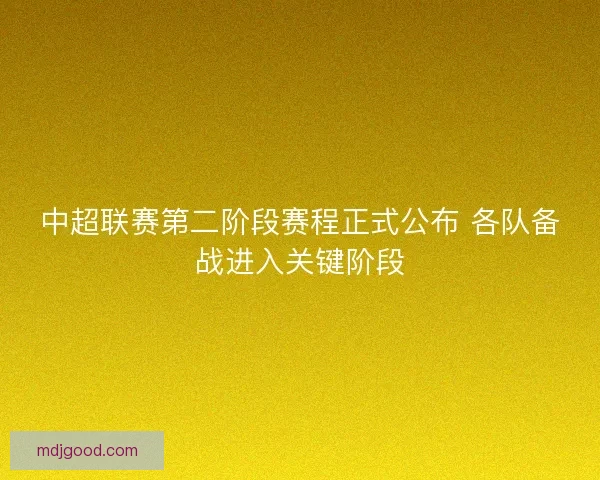 中超联赛第二阶段赛程正式公布 各队备战进入关键阶段