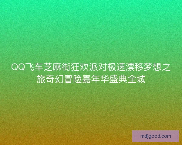 QQ飞车芝麻街狂欢派对极速漂移梦想之旅奇幻冒险嘉年华盛典全城
